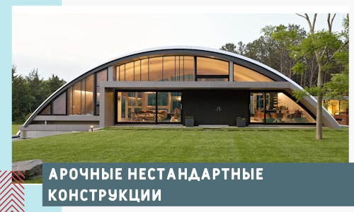 Арочные нестандартные конструкции от компании СтальСтрой-Лкс